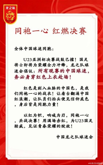 华体会官网-中国龙之队球迷会：请中国球迷务必穿红色上衣观战U23亚洲杯决赛